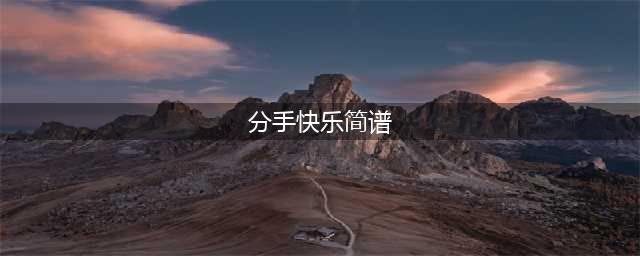 《光遇》分手快乐简谱