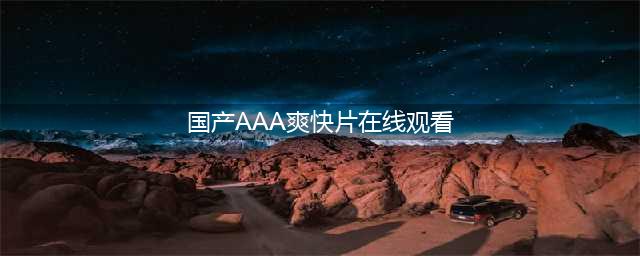 四部国产三级片神作，色·戒成全球经典【正文】在中国电影史上，有一部作品以其独特的魅力和深刻的内涵成为了华语电影的瑰宝，那就是由李安执导的色·戒。这部影片不仅仅是一部国产三级片，更是一部具有全球影响力的经典之作。(国产AAA爽快片在线观看)