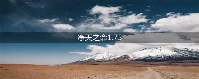 净天之命1.75贺岁版复苏之卷哪里打