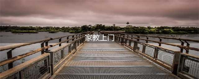 我想请个家教一对一上门补课老师请问怎么找到？(家教上门)