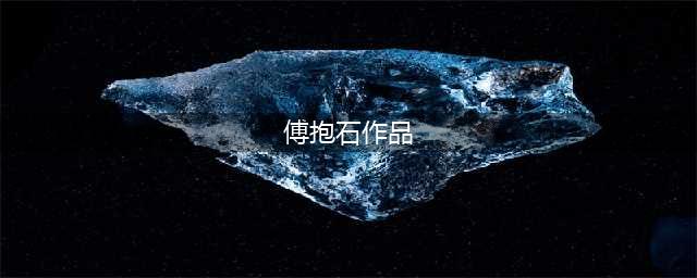 你不能错过的珍藏版！中国画坛奇才傅抱石笔下的诗意世界！(傅抱石作品)