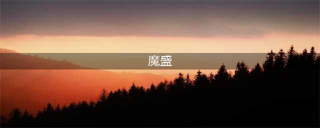 动画烈火浇愁高燃开播，看妖族少年和上古人魔，如何守护人间太平(魔盛)
