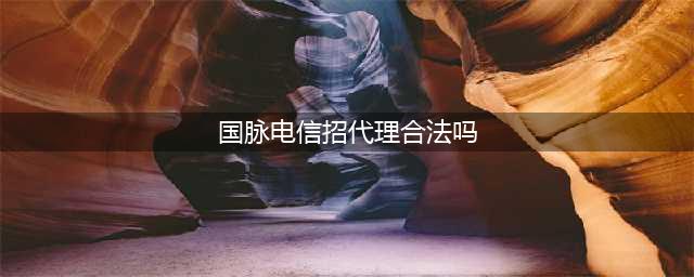 记者暗访揭露“国脉电信”非法传销(国脉电信招代理合法吗)