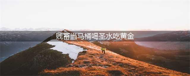 每天毒死4800人的印度恒河，上游抛尸排便，下游当圣水喝(贱畜当马桶喝圣水吃黄金)