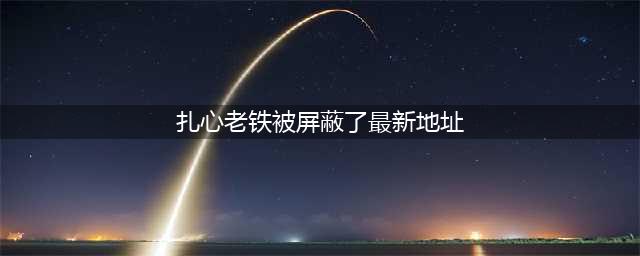 《老铁扎心了》安卓版最新下载地址 老铁扎心了全关卡通关攻略(扎心老铁被屏蔽了最新地址)