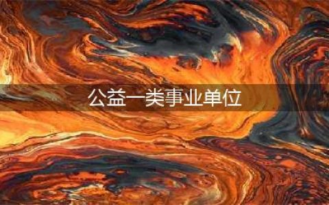 事业单位改革，公益一类事业单位有哪些？(公益一类事业单位)