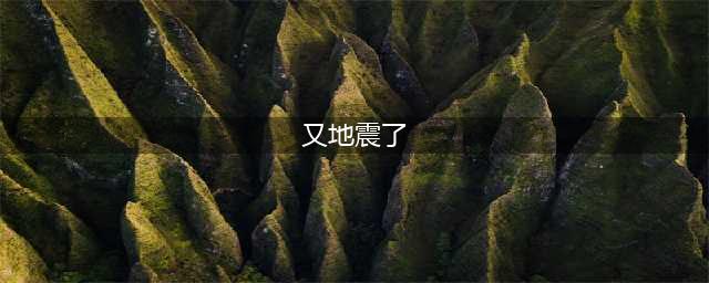 刚刚！又地震了！福建网友：有震感……(又地震了)
