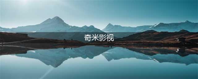 777奇米影视盒(奇米影视)