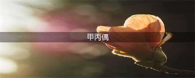 八字算命论天乙贵人、三奇贵人、天月德贵人、太极贵人、书院词馆篇(甲丙偶)