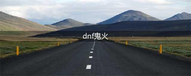《DNF》恐怖之阿斯特罗斯攻略(dnf鬼火)