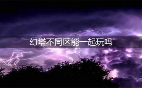 幻塔不同区能一起玩吗