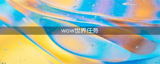 《魔兽世界》8.0世界任务怎么开启 世界任务开启方法介绍(wow世界任务)