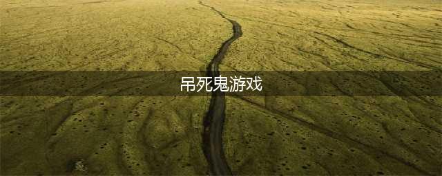 英语老师最爱的吊死鬼(吊死鬼游戏)