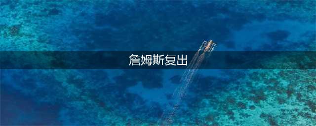 詹姆斯宣布复出并重申健康至关重要(詹姆斯复出)