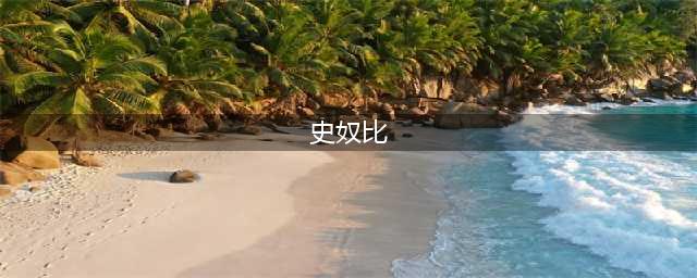史奴比Solitaire好玩吗 史奴比Solitaire玩法简介(史奴比)