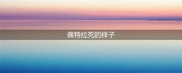 动漫中最凄惨的五位美女，三位已惨死，一位宛若孤魂野鬼(佩特拉死的样子)