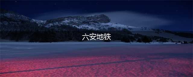 合肥——六安，或将迎来地铁！(六安地铁)