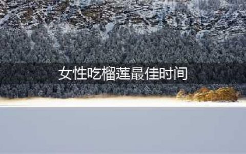 女人常吃榴莲，10大好处或“不请自来”，医生：建议尽早了解(女性吃榴莲最佳时间)