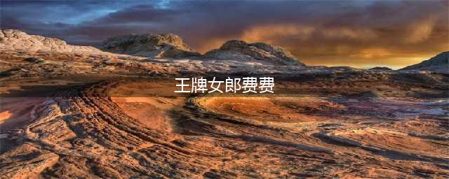 “王牌性感女郎”费费：她的故事远比你想象的更精彩(王牌女郎费费)
