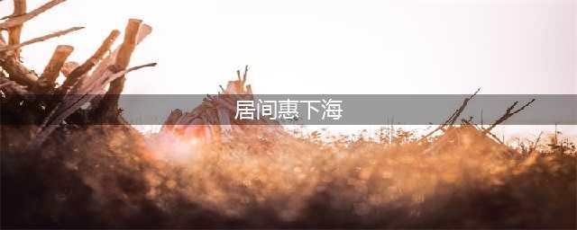 《迪迦奥特曼》队长和丽娜接连下海，还是你心目中的女神吗？(居间惠下海)