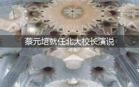 蔡元培|就任北大校长之演说(蔡元培就任北大校长演说)