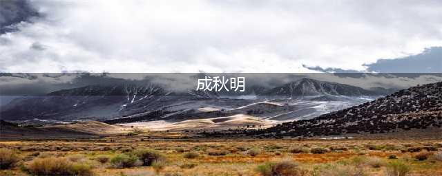 【每日一星】中国科学院院士——成秋明(成秋明)
