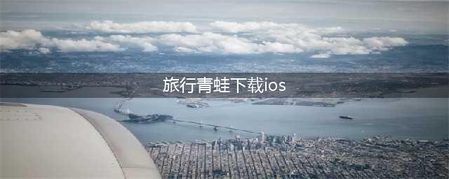 《旅行青蛙》ios汉化中文版在哪里下载 IOS汉化版本下载地址(旅行青蛙下载ios)