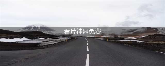 手机看片神器及十大免费在线观影网站软件推荐(看片神器免费)
