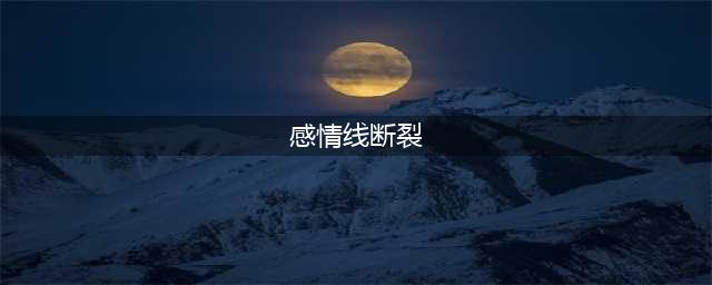 手相感情线断开图解8种说法(感情线断裂)