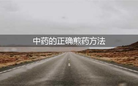 老中医教你煎中药的正确方法，这个步骤让药效更佳(中药的正确煎药方法)