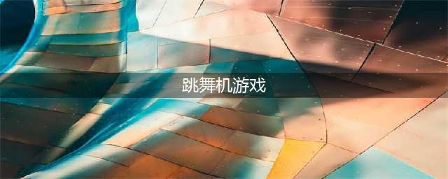 手机版节奏跳舞机游戏下载大全2021 十大热门手机版节奏跳舞机游戏排行榜推荐(跳舞机游戏)