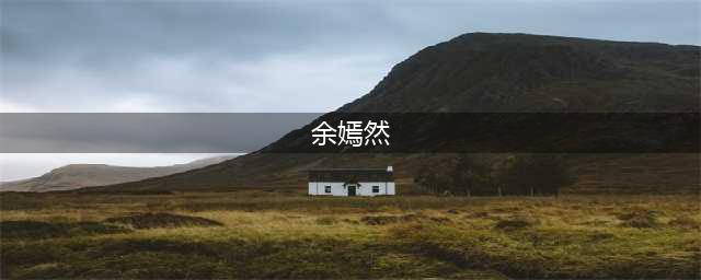 《知否》余嫣然为什么不能嫁给顾二，也担不起盛府长媳的身份？(余嫣然)