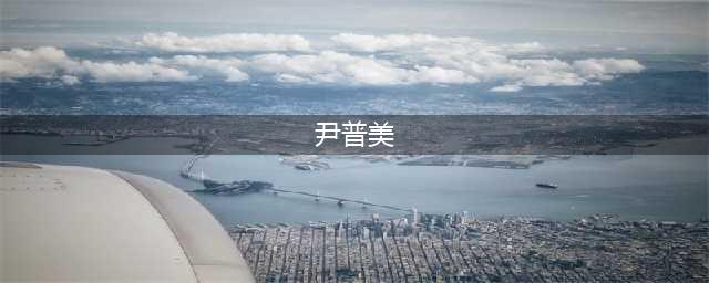 女神范儿十足!这谁顶得住!岁尹普美写真展示迷人风采,美貌与智慧并存!(尹普美)