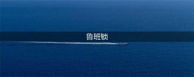 【鲁班锁】(鲁班锁)