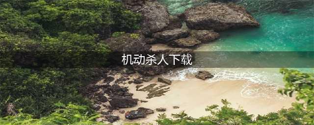 电影《机动杀人》中的执着破案精神(机动杀人下载)