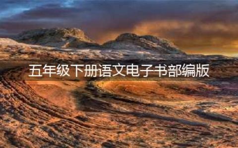 五年级下册语文电子课本【部编版】(五年级下册语文电子书部编版)