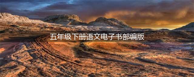 五年级下册语文电子课本【部编版】(五年级下册语文电子书部编版)