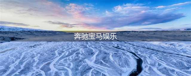 奔驰展示车内娱乐新功能MBUX Sound Drive(奔驰宝马娱乐)