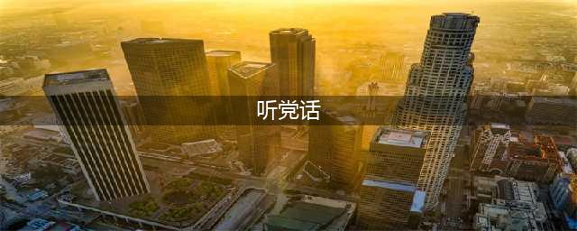 听党话、跟党走，让青春绽放绚丽之花——福州市检察机关青年干警热议党的二十大报告(听党话)