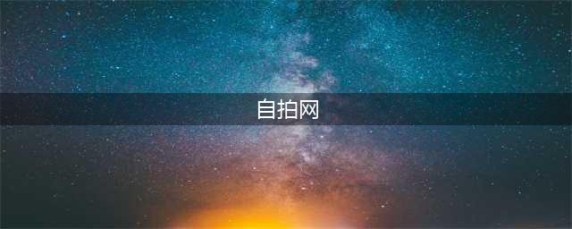 色情自拍网成寻乐园 4成男网友热衷自拍网(图)(自拍网)