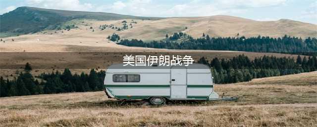 伊朗战争，美国到底是打还是不打？(美国伊朗战争)