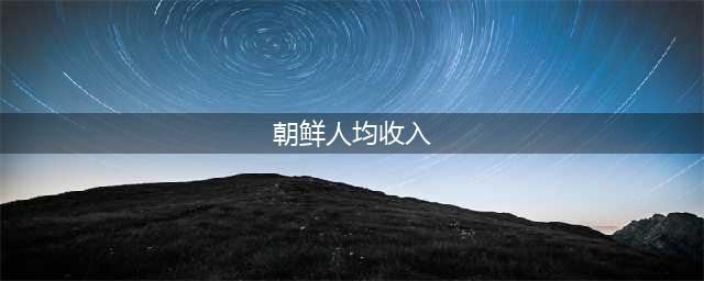 一个月三四百元，朝鲜工资这么低，为什么当地人还过得如此幸福？(朝鲜人均收入)