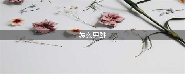 《穿越火线》鬼跳怎么操作 鬼跳操作技巧教学(怎么鬼跳)