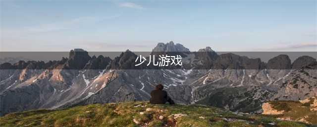 少儿游戏5-10岁免费手机游戏2022 5岁以上少儿游戏排行榜(少儿游戏)