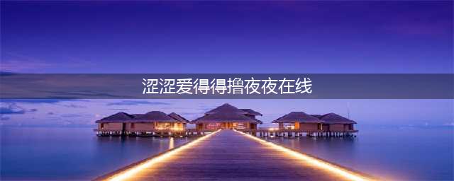 涩涩调情表情包：有点想那个(涩涩爱得得撸夜夜在线)