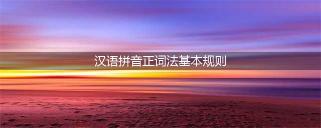 汉语拼音正词法基本规则（GB/T16159—2012）(汉语拼音正词法基本规则)