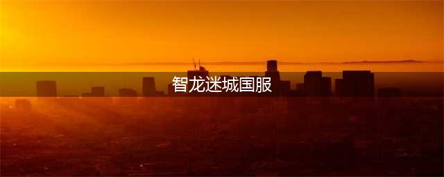 为想要入驻《智龙迷城》国服的玩家扫盲 完全本土化究竟坑不坑？(智龙迷城国服)