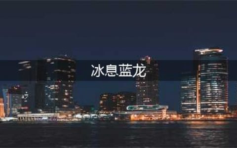 《DNF》2017春节套宠物介绍 春节套外观属性详解(冰息蓝龙)