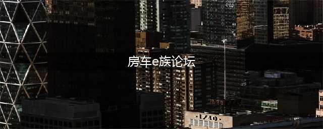 2023全国房车露营产业发展（长三角）论坛暨房车e族交流互鉴会在上海圆满召开(房车e族论坛)