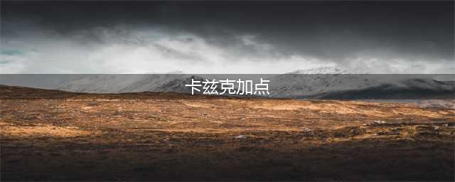 英雄联盟S12卡兹克符文怎么点-S12卡兹克符文加点攻略